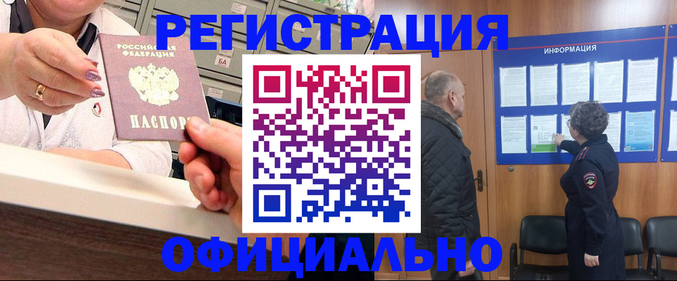 купить прописку в Белогорске